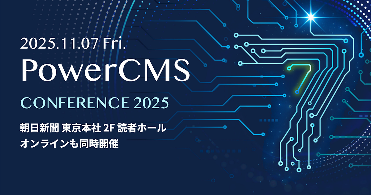 PowerCMS_Conference_2025_ogp.png