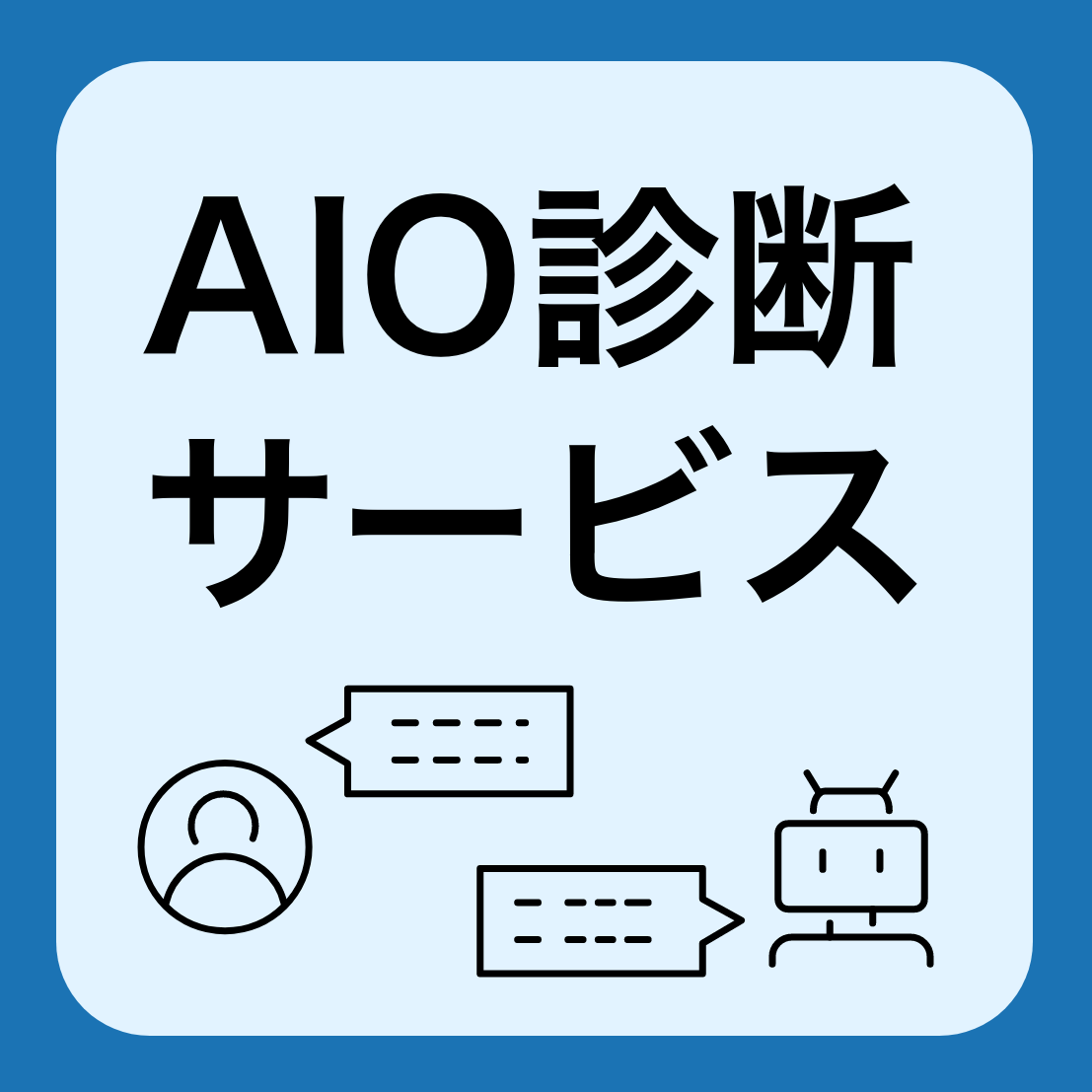 AI時代にSEO戦略を最適化支援する「AIO（AI最適化）診断サービス」