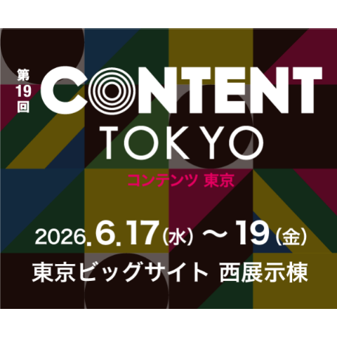 【展示会6/17~19】「コンテンツ東京2026」WAN55出展のお知らせ