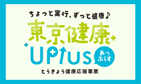 「東京健康UPlus（あっぷらす）」自治体横断の申請システム構築　運用を見据えた堅実なアプローチ