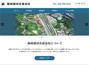 砕石会社篠崎建材合資会社さま新規サイト制作