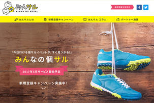 新規サービスサイト「みんサル」ティザーサイト制作