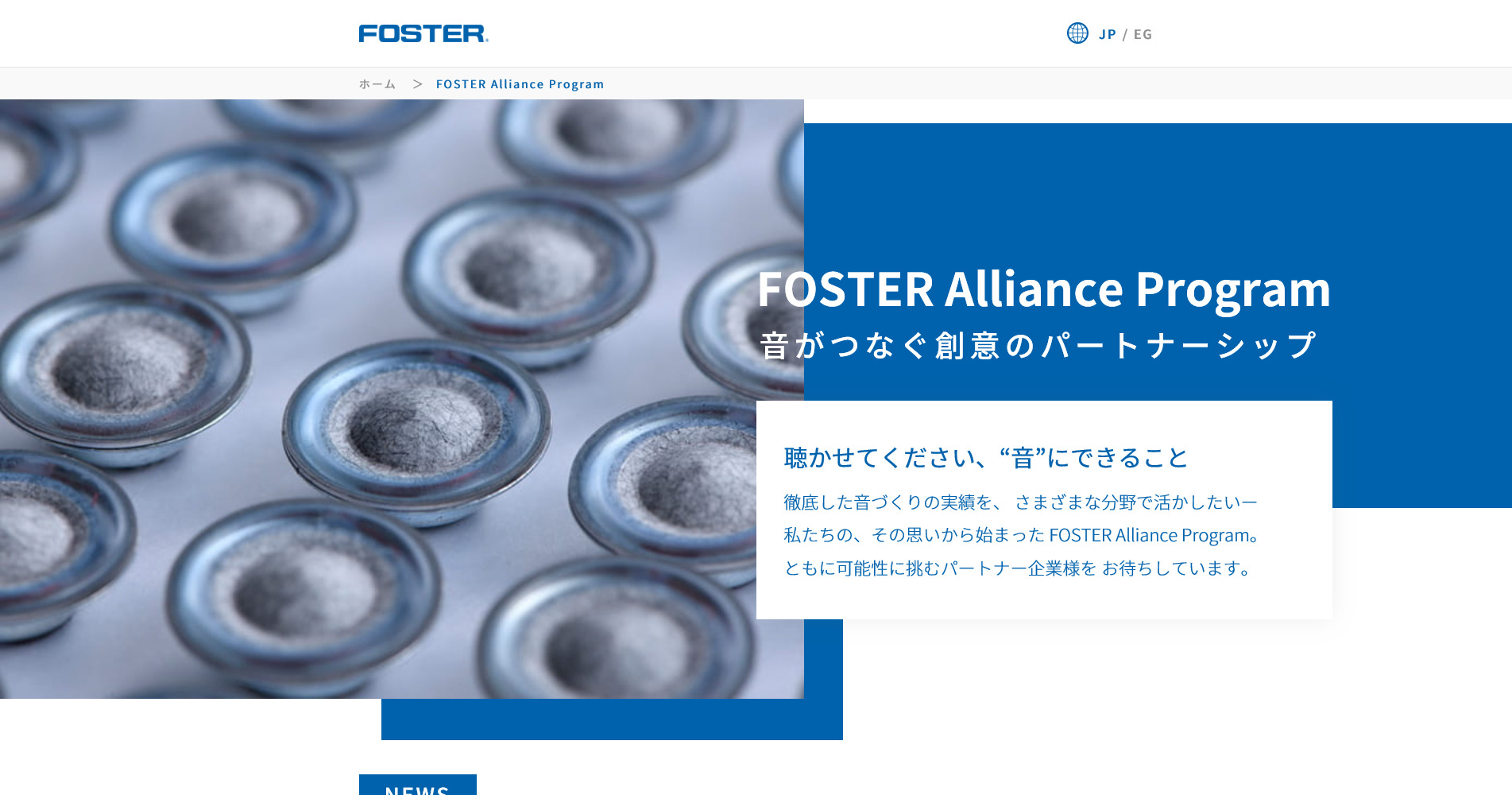 フォスター電機株式会社　アライアンスプログラムページ