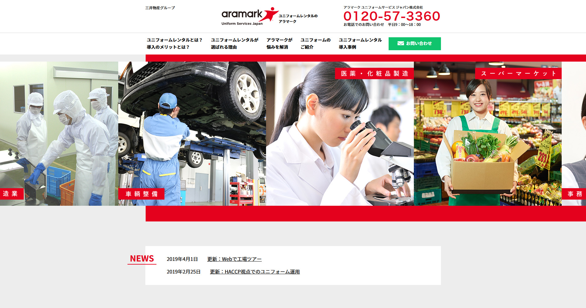 アラマーク ユニフォームサービス ジャパン株式会社　サービス紹介サイト