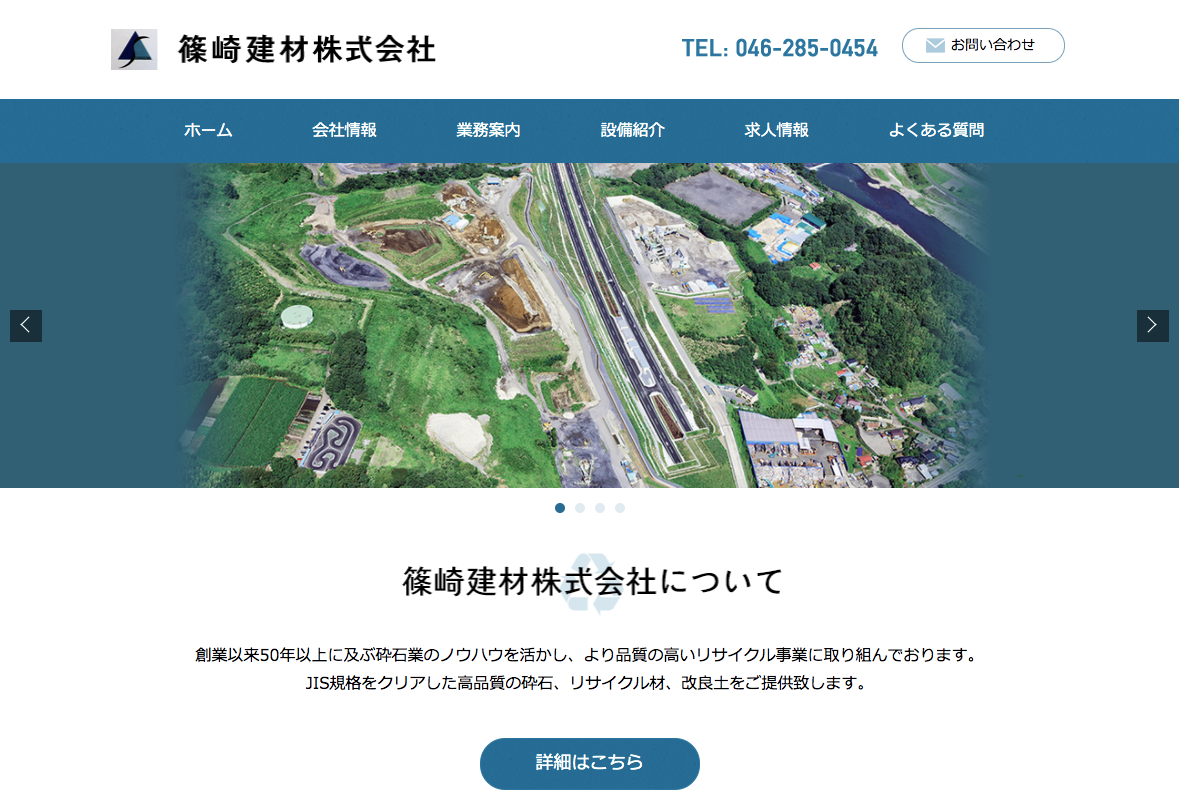 篠崎建材合資会社　コーポレートサイト