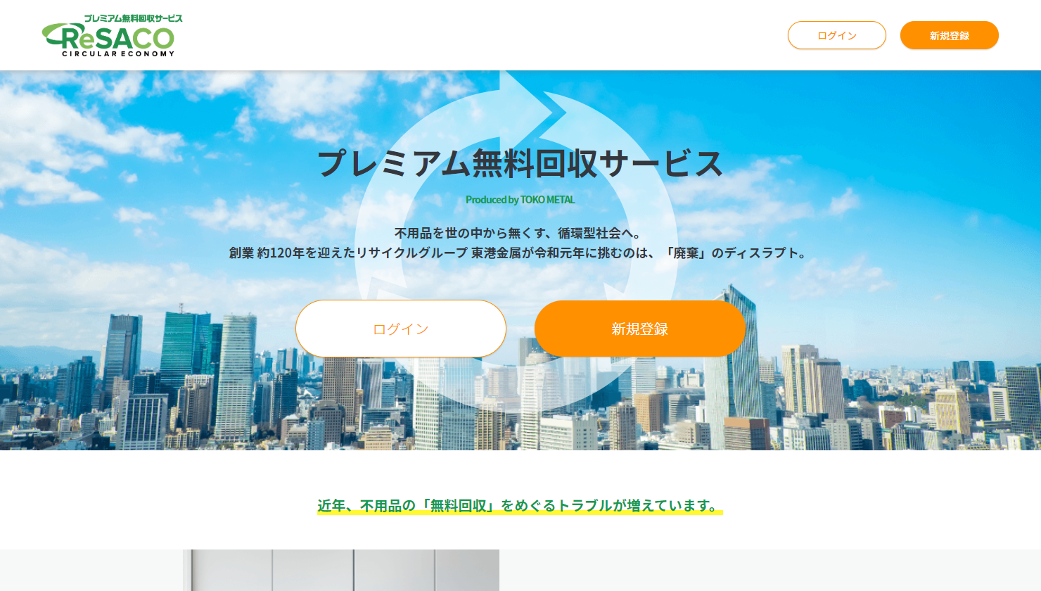 トライシクル株式会社　ReSACO プレミアム無料回収サービス