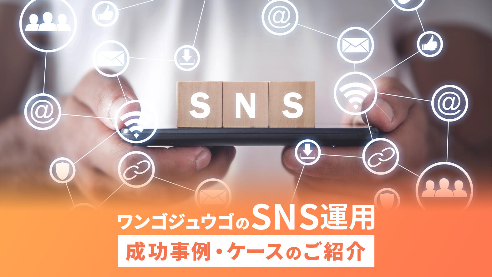 SNS運用とは？企業アカウント運用のメリットと成功事例