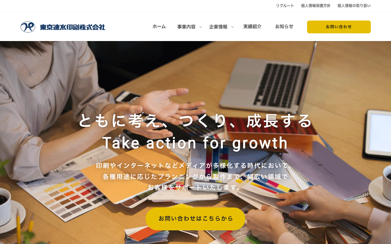 東京速水印刷株式会社　コーポレートサイト