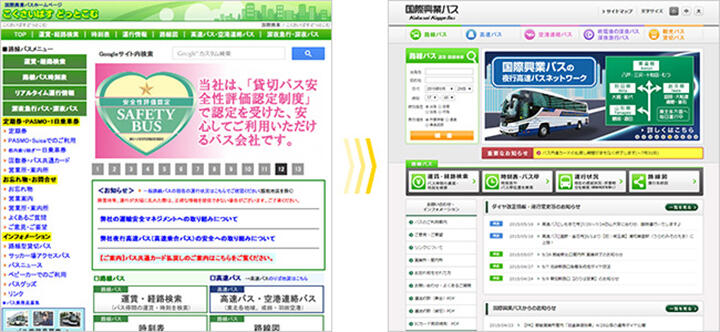 国際興業バスサイトのリニューアル前とリニューアル後