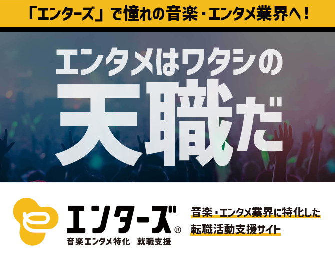 エンターズ|音楽・エンタメ業界に特化した転職活動支援サイト