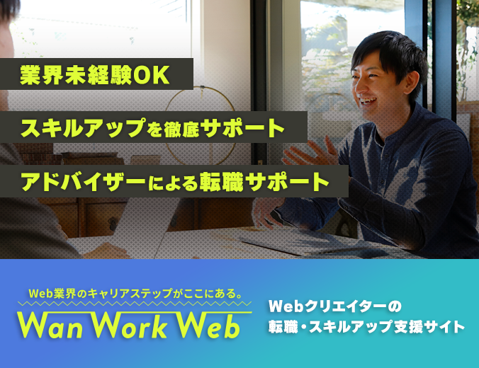ワンワークウェブ|Webクリエイター・Webエンジニアのキャリアステップを強力にサポート︕