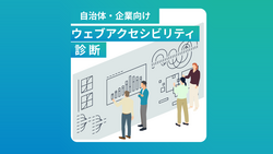 自治体・企業向け「ウェブアクセシビリティ診断」対応実績と診断サービス