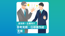 参考見積・仕様書作成支援