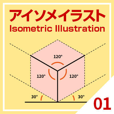 【初心者必見】誰でもアイソメトリックイラストが描けるようになる!基本の「き」