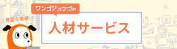 日本全国どこで対応可能【ワンゴジュウゴのテレワーク・リモートワーク人材サービス】
