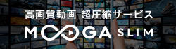 ４K・フルHD対応／高画質 動画圧縮サービス【MOOGA SLIM】