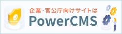 中規模〜大規模ウェブサイトを安全に快適に使いやすく【PowerCMSウェブサイト制作】