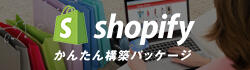 最短3週間でショップオープン【Shopify かんたん構築パッケージ】