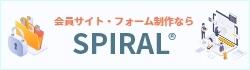 高いセキュリティの応募フォーム・会員サイトが簡単に早くカスタマイズして作れる【SPIRAL®ウェブサイト制作】