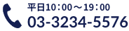 平日10:00~19:00 03-3234-5576