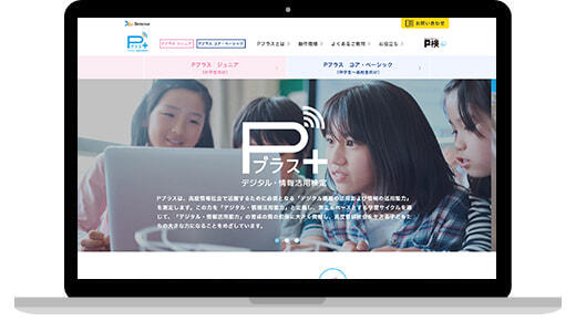 株式会社ベネッセコーポレーション 「Pプラス デジタル・情報活用検定サイト」
