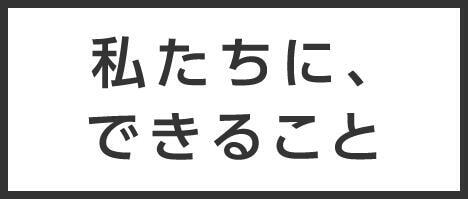 わたしたちに できるごと