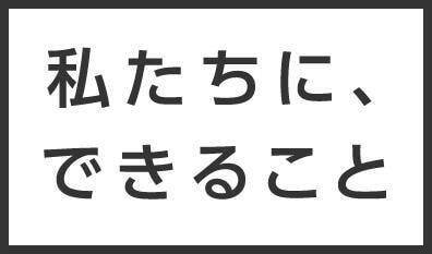 わたしたちに できるごと