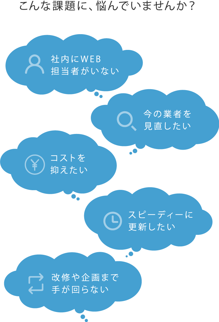 こんな課題に、悩んでいませんか?