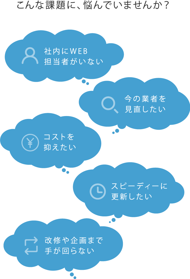 こんな課題に、悩んでいませんか？