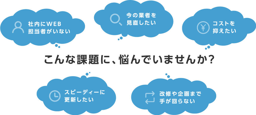 こんな課題に、悩んでいませんか?