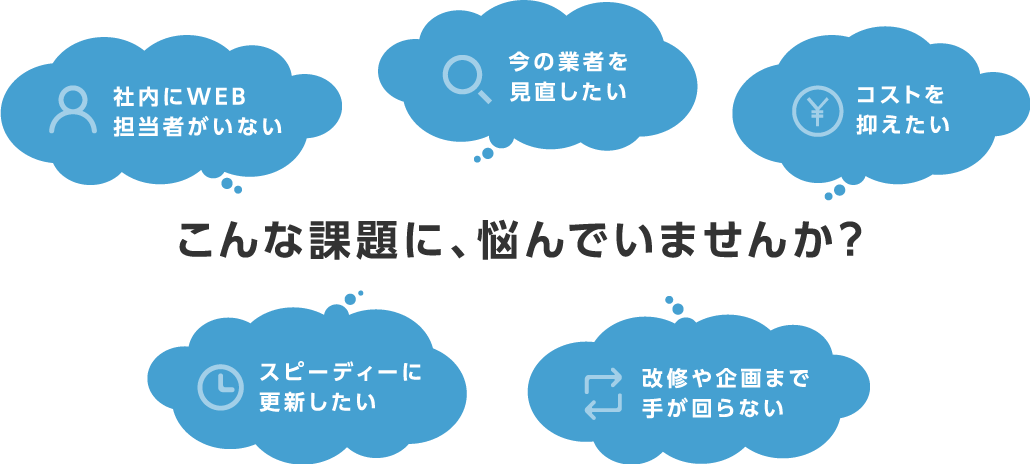 こんな課題に、悩んでいませんか？