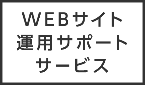 WEBサイト運用サポートサービス