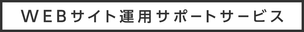 WEBサイト運用サポートサービス