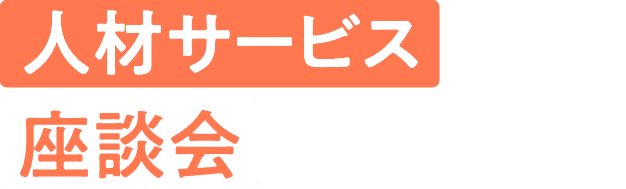 人材サービス座談会