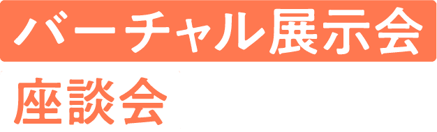 バーチャル展示会座談会