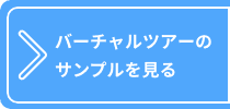 バーチャルツアーのサンプルを見る