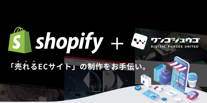 shopify かんたん構築パッケージ