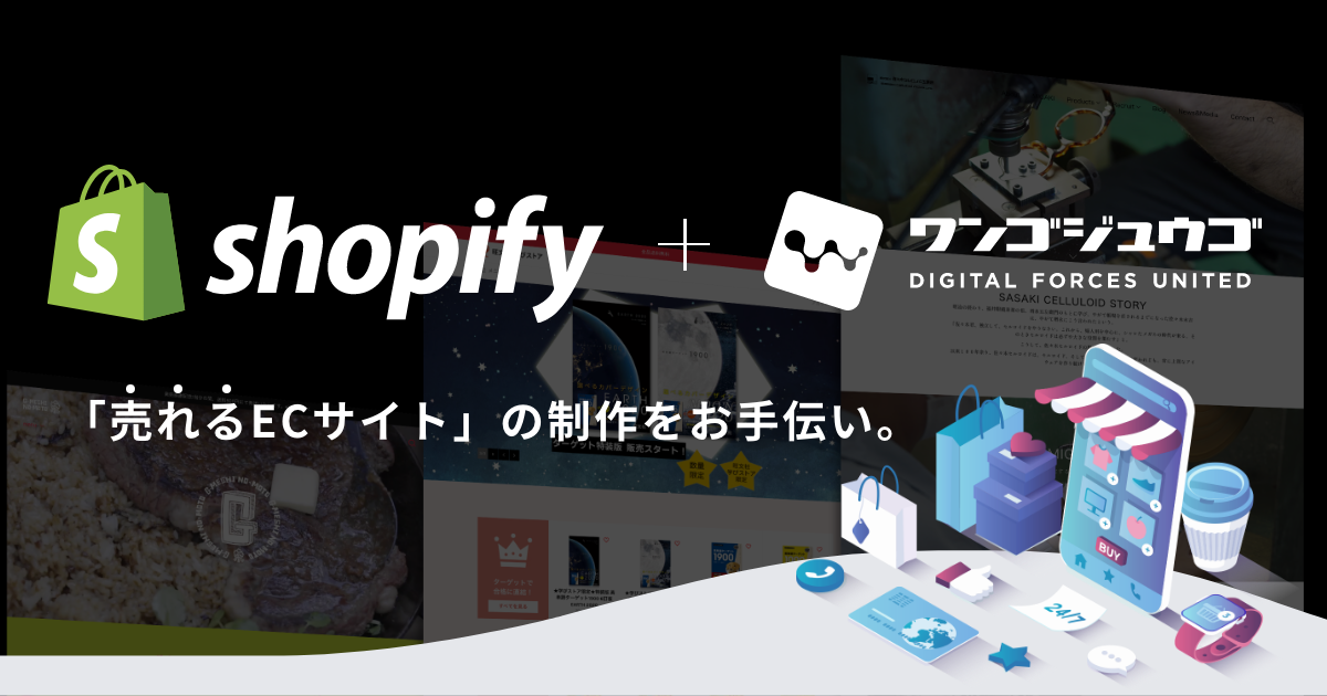 売れるECサイト」の制作をお手伝い。【Shopify＋ワンゴジュウゴ