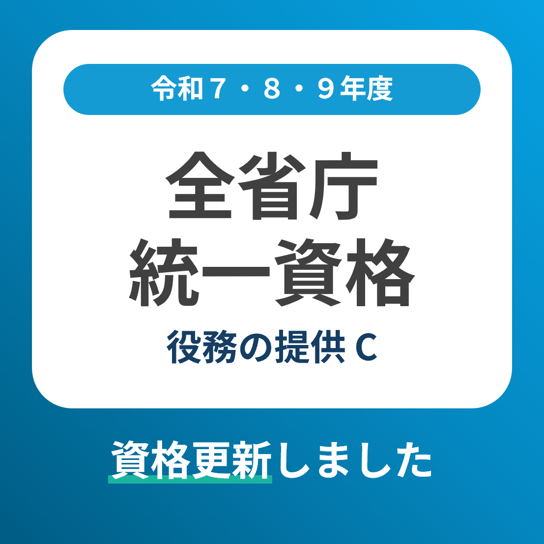 全省庁統一資格を更新しました。