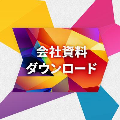 【会社概要・サービス資料pdf】のダウンロードはこちら