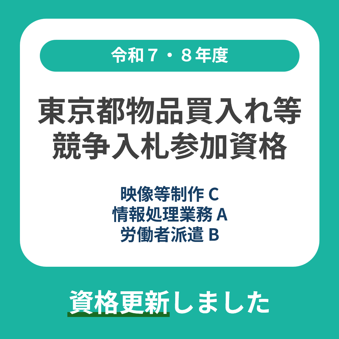東京都物品買入れ等競争入札参加資格を更新しました。
