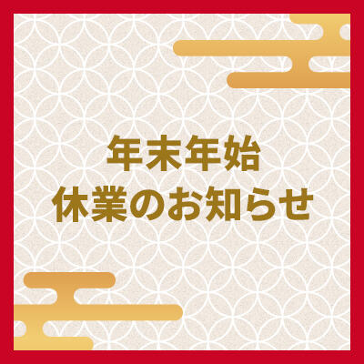 年末年始休業のお知らせ