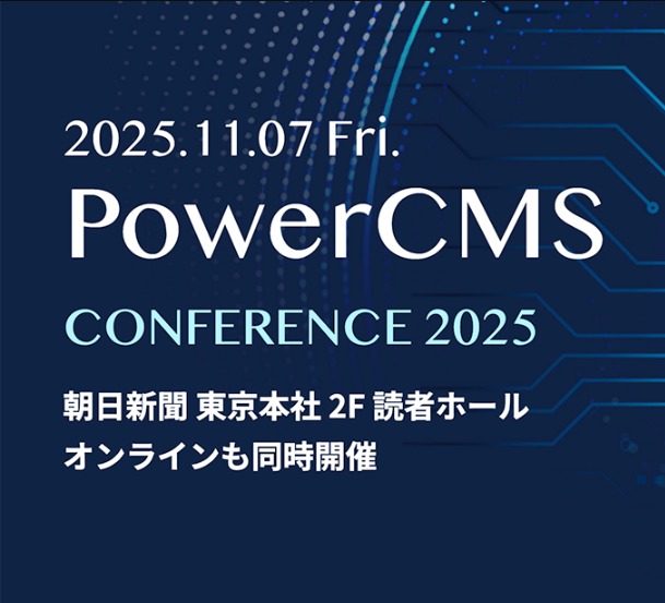 2025年11月7日(金) 「PowerCMS Conference 2025」にコンサルティングセールス部 佐藤達茂が登壇します。