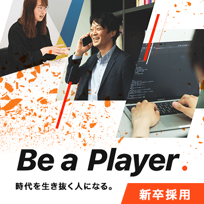 新卒者採用特設サイト「Be a Player」を公開いたしました。