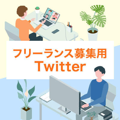 常駐フリーランス募集のためのTwitterアカウントを開設いたしました！