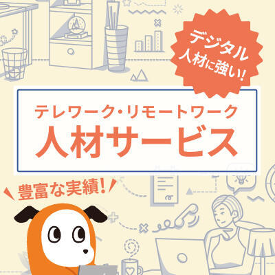 日本全国どこでも対応可能、幅広い業務をお任せいただける <br>「テレワーク・リモートワーク人材サービス」をリリースしました