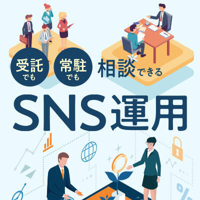 受託でも、派遣でも相談できるSNS運用代行サービス<br>「ワンゴジュウゴのSNS運用」をリリースしました