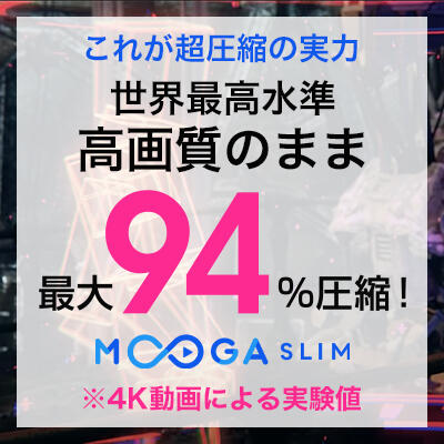 【4K・FHD(フルHD)・VR動画を高画質のまま最大94%容量を削減】<br>高画質 動画圧縮サービス<MOOGA SLIM>及びライセンス販売をスタートしました