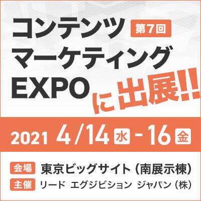 「第7回 コンテンツ マーケティングEXPO」に出展します！