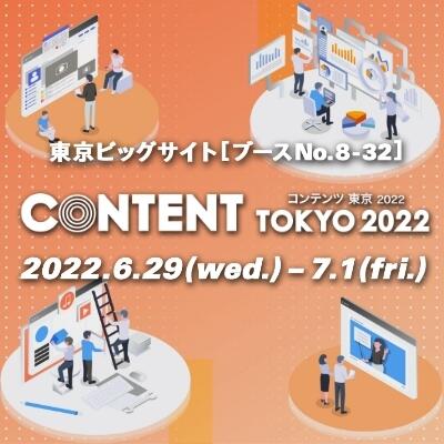 「コンテンツ東京2022」に出展します！